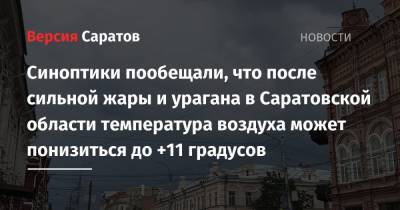 Синоптики пообещали, что после сильной жары и урагана в Саратовской области температура воздуха может понизиться до +11 градусов - nversia.ru - Саратовская обл.