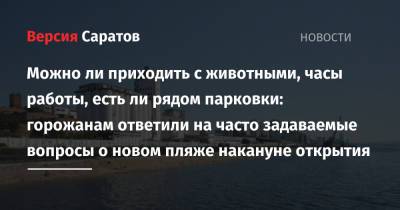 Можно ли приходить с животными, часы работы, есть ли рядом парковки: горожанам ответили на часто задаваемые вопросы о новом пляже накануне открытия - nversia.ru