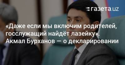 «Даже если мы включим родителей, госслужащий найдёт лазейку». Акмал Бурханов — о системе декларирования - gazeta.uz - Узбекистан