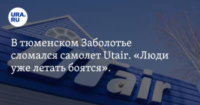 В тюменском Заболотье сломался самолет Utair. «Люди уже летать боятся». Инсайд - ura.news - Тобольск