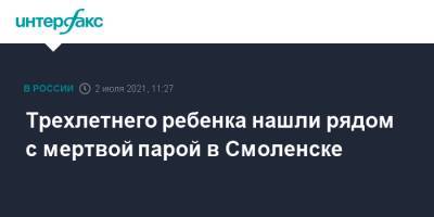 Трехлетнего ребенка нашли рядом с мертвой парой в Смоленске - interfax.ru - Москва - Смоленск