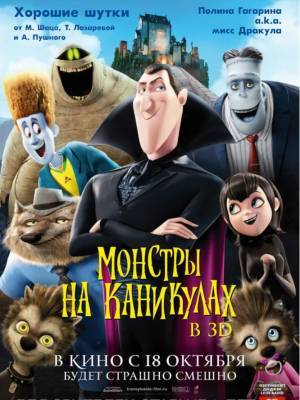 «Я посмотрел фильм и...»: «Монстры на каникулах» («Отель Трансильвания»), 2012 - obzor.lt - Литва