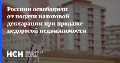 Владимир Путин - Россиян освободили от подачи налоговой декларации при продаже недорогой недвижимости - nsn.fm - Россия