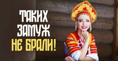 Каких невест в старину не звали замуж - skuke.net - Русь
