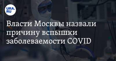 Анастасия Ракова - Власти Москвы назвали причину вспышки заболеваемости COVID - ura.news - Москва - Царьград