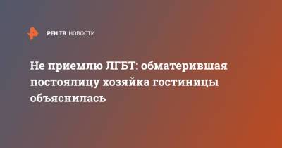 Не приемлю ЛГБТ: обматерившая постоялицу хозяйка гостиницы объяснилась - ren.tv - Россия - Анапа
