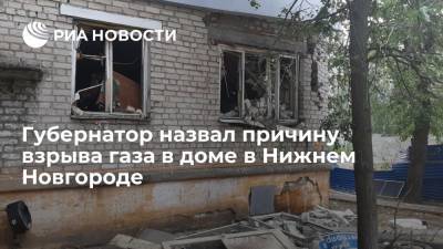 Глеб Никитин - Губернатор Нижегородской области назвал причину взрыва газа в жилом доме - ria.ru - Москва - Россия - Нижегородская обл. - Нижний Новгород - Нижний Новгород