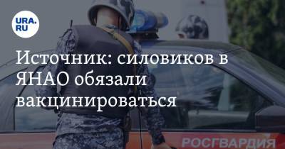 Источник: силовиков в ЯНАО обязали вакцинироваться - ura.news - окр. Янао