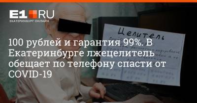 Филипп Сапегин - 100 рублей и гарантия 99%. В Екатеринбурге лжецелитель обещает по телефону спасти от COVID-19 - e1.ru - Екатеринбург