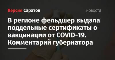 Владимир Путин - Валерий Радаев - В регионе фельдшер выдала поддельные сертификаты о вакцинации от COVID-19. Комментарий губернатора - nversia.ru - Россия - Саратовская обл.
