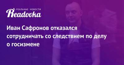 Иван Сафронов - Дмитрий Катчев - Иван Сафронов отказался сотрудничать со следствием по делу о госизмене - readovka.news - Москва - США - Чехия