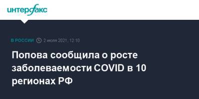 Анна Попова - Попова сообщила о росте заболеваемости COVID в 10 регионах РФ - interfax.ru - Москва - Россия