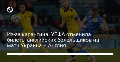 Из-за карантина. УЕФА отменила билеты английских болельщиков на матч Украина – Англия - liga.net - Украина - Англия - Италия - Франция - Рим
