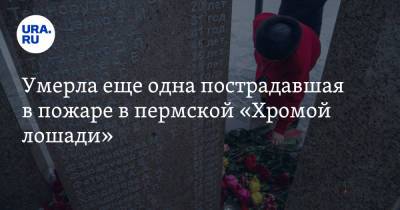 Умерла еще одна пострадавшая в пожаре в пермской «Хромой лошади» - ura.news - Пермь