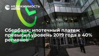 Сбербанк: ипотечный платеж превысил уровень 2019 года в 40% регионов - realty.ria.ru - Москва - Россия