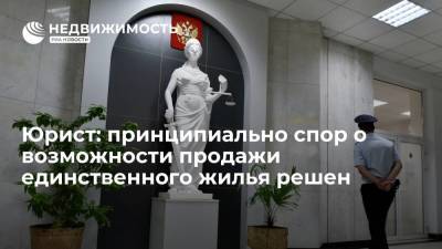 Юрист: принципиально спор о возможности продажи единственного жилья решен - realty.ria.ru - Москва - Екатеринбург