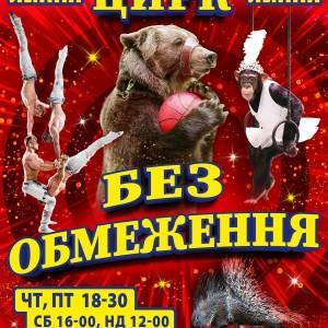 Запорожский цирк презентует шоу-программу новой формации «Цирк Без Ограничения» - reporter-ua.com - Запорожье