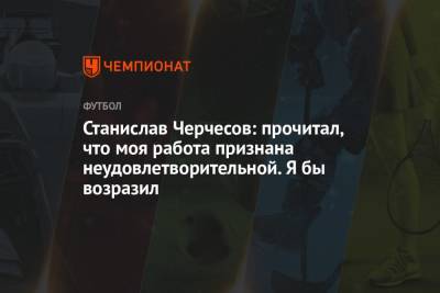 Станислав Черчесов - Полина Куимова - Станислав Черчесов: прочитал, что моя работа признана неудовлетворительной. Я бы возразил - championat.com - Россия - Бельгия - Финляндия - Дания