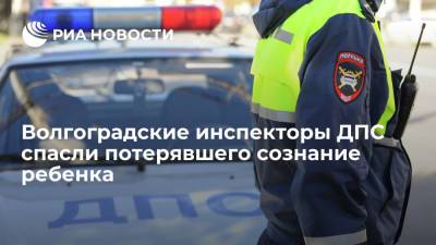 В Волгоградской области инспекторы ДПС спасли потерявшего сознание ребенка - ria.ru - Россия - Уфа - Волгоград - Волгоградская обл.