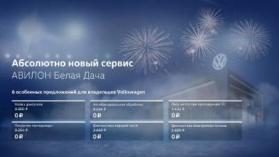 6 особенных предложений для владельцев Volkswagen от АВИЛОН Белая Дача! - usedcars.ru - Москва