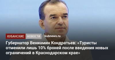 Вениамин Кондратьев - Губернатор Вениамин Кондратьев: «Туристы отменили лишь 10% броней после введения новых ограничений в Краснодарском крае» - kubnews.ru - Краснодарский край