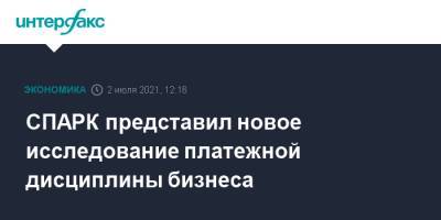 СПАРК представил новое исследование платежной дисциплины бизнеса - interfax.ru - Москва - Интерфакс