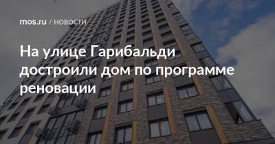 Рафик Загрутдинов - На улице Гарибальди достроили дом по программе реновации - mos.ru - Москва