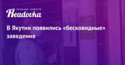 Дмитрий Песков - В Якутии появились «бесковидные» заведения - readovka.ru - Россия - респ. Саха