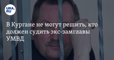 В Кургане не могут решить, кто должен судить экс-замглавы УМВД - ura.news - Санкт-Петербург - Курганская обл. - Курган - Шадринск