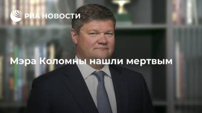 Денис Лебедев - Мэр Коломны Денис Лебедев найден мертвым в квартире - ria.ru - Москва - Россия - Московская обл. - Коломны - Коломна