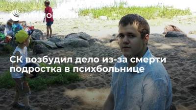 СК возбудил дело из-за смерти подростка в психбольнице - ria.ru - Москва - Россия