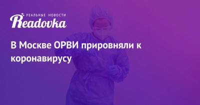 Анастасия Ракова - В Москве ОРВИ прировняли к коронавирусу - readovka.news - Москва