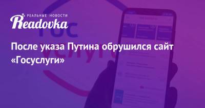 После указа Путина обрушился сайт «Госуслуги» - readovka.news