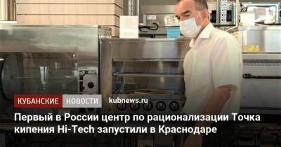 Дмитрий Песков - Вениамин Кондратьев - Первый в России центр по рационализации Точка кипения Hi-Tech запустили в Краснодаре - kubnews.ru - Россия - Краснодарский край - Краснодар