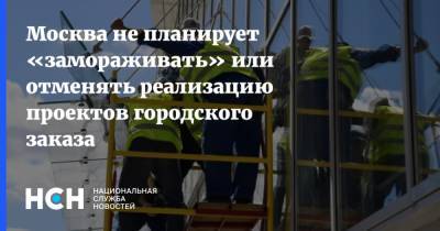 Андрей Бочкарев - Москва не планирует «замораживать» или отменять реализацию проектов городского заказа - nsn.fm - Москва - Строительство