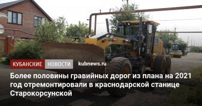 Евгений Первышов - Более половины гравийных дорог из плана на 2021 год отремонтировали в краснодарской станице Старокорсунской - kubnews.ru - Краснодарский край - Краснодар