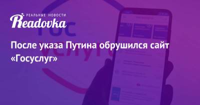 После указа Путина обрушился сайт «Госуслуг» - readovka.ru