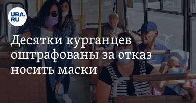 Десятки курганцев оштрафованы за отказ носить маски - ura.news - Курганская обл.