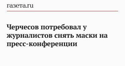 Станислав Черчесов - Василий Конов - Черчесов потребовал у журналистов снять маски на пресс-конференции - gazeta.ru - Россия - Бельгия - Испания - Финляндия - Дания