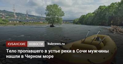 Тело пропавшего в устье реки в Сочи мужчины нашли в Черном море - kubnews.ru - Россия - Сочи - Краснодарский край
