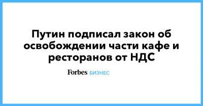 Владимир Путин - Путин подписал закон об освобождении части кафе и ресторанов от НДС - forbes.ru