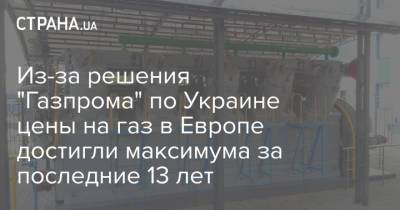 Сергей Макогон - Из-за решения "Газпрома" по Украине цены на газ в Европе достигли максимума за последние 13 лет - strana.ua - Россия - Украина - Голландия - Европа