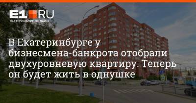 В Екатеринбурге у бизнесмена-банкрота отобрали двухуровневую квартиру. Теперь он будет жить в однушке - e1.ru - Россия - Екатеринбург