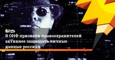 Владимир Путин - Евгения Лазарева - ВОНФ призвали правоохранителей активнее защищать личные данные россиян - ridus.ru - Россия