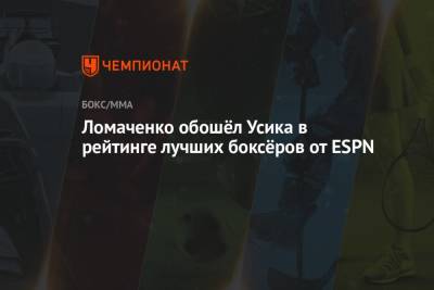 Василий Ломаченко - Александр Усик - Альварес Сауль - Джош Тейлор - Ломаченко обошёл Усика в рейтинге лучших боксёров от ESPN - championat.com