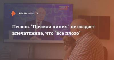 Владимир Путин - Дмитрий Песков - Песков: "Прямая линия" не создает впечатление, что "все плохо" - ren.tv - Россия