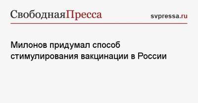Виталий Милонов - Милонов придумал способ стимулирования вакцинации в России - svpressa.ru - Россия