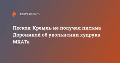 Дмитрий Песков - Татьяна Доронина - Эдуард Бояков - Песков: Кремль не получал письма Дорониной об увольнении худрука МХАТа - ren.tv - Россия
