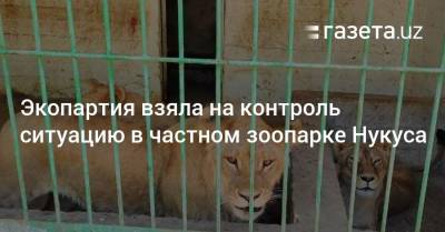 Экопартия взяла на контроль ситуацию в частном зоопарке Нукуса - gazeta.uz - Узбекистан - Экология