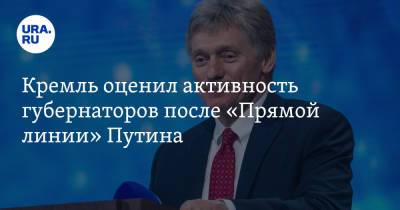 Владимир Путин - Дмитрий Песков - Кремль оценил активность губернаторов после «Прямой линии» Путина - ura.news - Россия